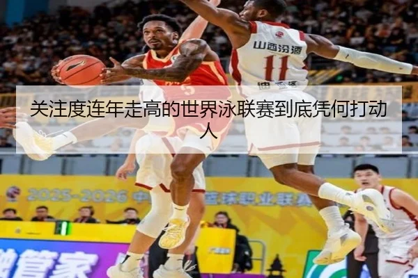 关注度连年走高的世界泳联赛到底凭何打动人
