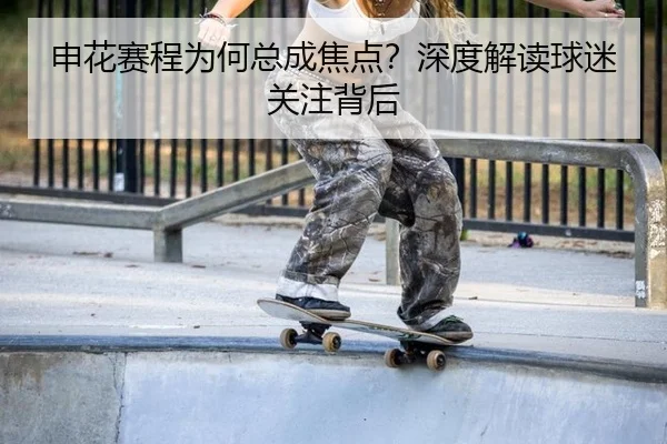 申花赛程为何总成焦点？深度解读球迷关注背后