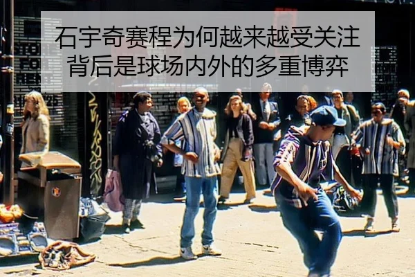 石宇奇赛程为何越来越受关注 背后是球场内外的多重博弈