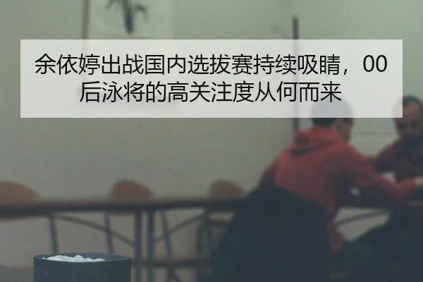 yu-yi-ting-chu-zhan-guo-nei-xuan-ba-sai-chi-xu-xi-jing-hou-yong-jiang-de-gao-guan-zhu-du-cong-he-er-lai-2-821.jpg