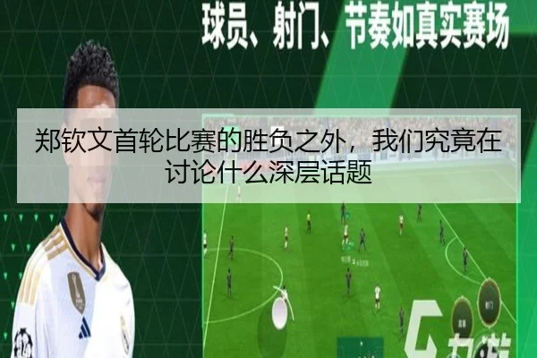 郑钦文首轮比赛的胜负之外，我们究竟在讨论什么深层话题